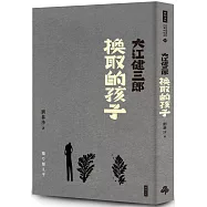 換取的孩子(紀念新版)