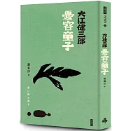 憂容童子(紀念新版)