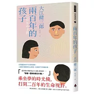 兩百年的孩子(紀念新版)