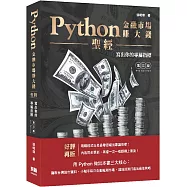 Python金融市場賺大錢聖經：寫出你的專屬指標(第三版)
