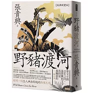 野豬渡河(經典蛻變版.附婆羅洲魔幻寫實地圖)