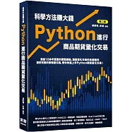 科學方法賺大錢：Python進行商品期貨量化交易(二版)