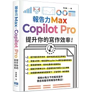 報告力Max：Copilot Pro提升你的寫作效率