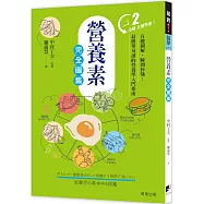 營養素完全圖鑑：有趣圖解，瞬間秒懂!最簡單易讀的營養學入門指南