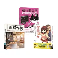 詞曲創作入門套書(共三冊)：作曲少女+超作曲入門+作詞