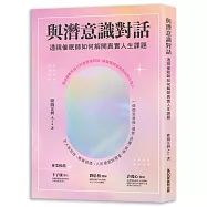 與潛意識對話：透視催眠師如何解開真實人生課題