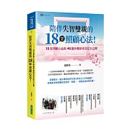陪伴失智雙親的18堂照顧心法