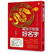 幫孩子取個好名字-二○二五年蛟蛇化龍富貴年版