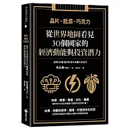 晶片、能源、巧克力：從世界地圖看見30個國家的經濟動能與投資潛力