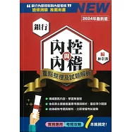 銀行內控與內稽：重點整理及試題解析2024年版