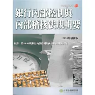 銀行內部控制與內部稽核法規輯要 2024年版