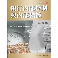 銀行內部控制與內部稽核(2024年版)