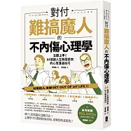 對付難搞魔人的不內傷心理學：暗黑心理學大師齊藤勇親授──64個讓人生瞬間舒爽的心理溝通技巧(二版)