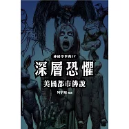 深層恐懼 美國都市傳說