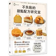 不失敗的甜點配方研究室：8種基本款 X 47種變化款 X 17個有趣好玩的甜點配方實驗，第一次做甜點就成功