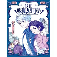 我的吸血鬼同學25 終章.心跳回憶