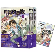 甲骨文學校(三冊套書) 加贈穿越絲路文件夾：穿越到三千年前的殷商王朝+絲綢之路大冒險