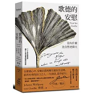 歌德的安慰(雪白經典版書衣)：沒有什麼比自然更偉大【二十世紀超選版國民語錄】