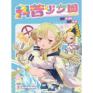 科普少女團3 海底兩萬哩下的亞特蘭蒂斯