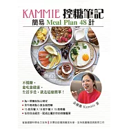 KAMMIE控糖筆記~簡易Meal Plan 48計