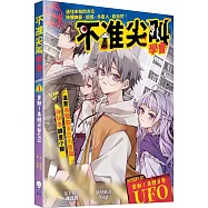 不准尖叫學會1 聳動!集體目擊UFO