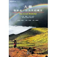 大藥：戰勝視一切為真的處方(二版)