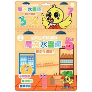 吉波鳥 神奇找一找 魔力水畫趣 數字在哪裡?