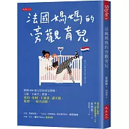 法國媽媽的旁觀育兒：韓國470萬父母的育兒導師，示範「不插手」教養， 遲到、依賴、不讀書、講不聽、無禮……迎刃而解。
