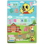 吉波鳥 神奇找一找 魔力水畫趣 字母在哪裡?