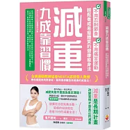 減重九成靠習慣：不用忍耐節食、不用痛苦運動、輕鬆養成易瘦體質的健康瘦身法