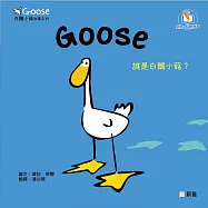 Goose白鵝小菇故事系列：Goose誰是白鵝小菇?