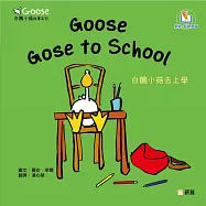 Goose白鵝小菇故事系列：Goose Goes to School白鵝小菇去上學
