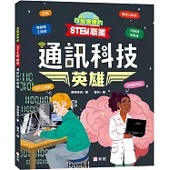 改變世界的STEM職業：通訊科技英雄