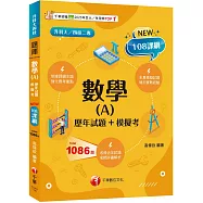 2025【依據課綱主題】數學(A)[歷年試題+模擬考](升科大四技)