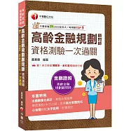 2025【心智圖搭配文字說明】高齡金融規劃顧問師資格測驗一次過關(高齡金融規劃顧問師)