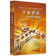 生產管理歷屆試題詳解(113~108年)