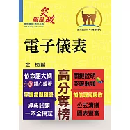 高普特考【電子儀表】(重點觀念說明‧大量試題收錄)(2版)