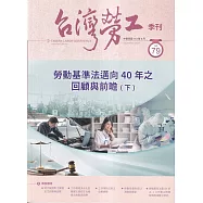 台灣勞工季刊第79期113.09勞動基準法邁向40年之回顧與前瞻(下)