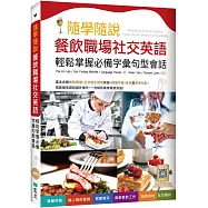 隨學隨說餐飲職場社交英語：輕鬆掌握必備字彙句型會話(16K+寂天雲隨身聽APP)