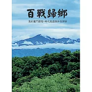 百戰歸鄉：我的奮鬥歷程、時代見證與外交評析