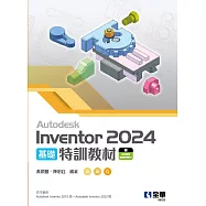 Autodesk Inventor 2024 基礎特訓教材