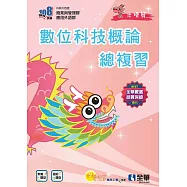 升科大四技：數位科技概論總複習(附解答本、113年統測試題及解析)(2025最新版)