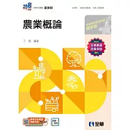 升科大四技：農業概論(2025最新版)(附隨堂測驗卷)