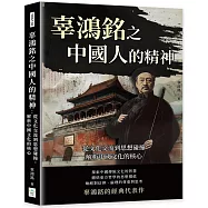 辜鴻銘之中國人的精神：從文化交流到思想碰撞，解析中國文化的核心