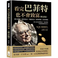 看完巴菲特也不會致富(修訂版)：銀行儲蓄×股票基金×外匯黃金×保單搭配×房產增值，別只會看短期收益，專家教你快速累積創業資本!