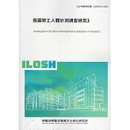 我國勞工人體計測調查研究3ILOSH112-H311