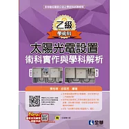 乙級太陽光電設置術科實作與學科解析(2024最新版)(附多媒體光碟)