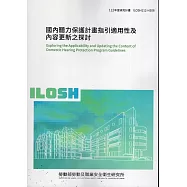 國內聽力保護計畫指引適用性及內容更新之探討ILOSH112-H306