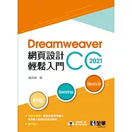 Dreamweaver網頁設計輕鬆入門：Dreamweaver CC 2021(第二版)