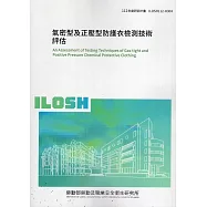 氣密型及正壓型防護衣檢測技術評估ILOSH112-H304